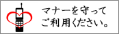 携帯電話はマナーを守ってご利用ください