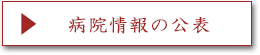 病院情報の公表