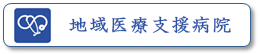 地域医療支援病院