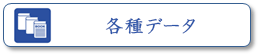 各種データ