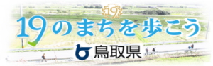 ウォーキング立県１９のまちを歩こう事業の画像リンク