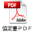協定書
