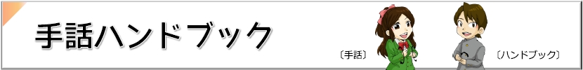 手話ハンドブックのバナー