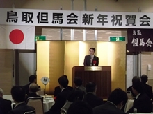 鳥取但馬会新年祝賀会1