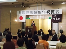 鳥取但馬会新年祝賀会2