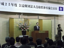 鳥取県体育協会 表彰式1