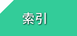 索引