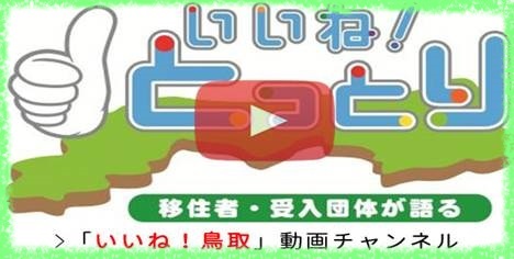 いいね！とっとり動画チャンネル