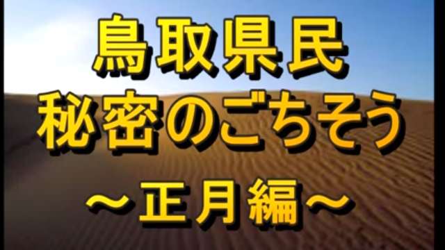 鳥取県民秘密のごちそう　～正月のお雑煮編～の動画