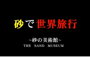 世界初　砂の美術館～東南アジア旅行編～の動画