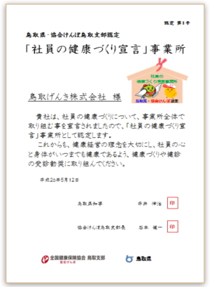 社員の健康づくり宣言事業所認定証