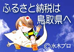 鳥取県ふるさと納税