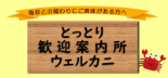 とっとり歓迎案内所　ウェルカニ