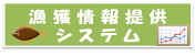 漁獲情報提供システム