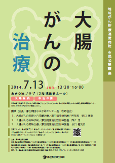 市民公開講座「大腸がんの治療」 ちらし縮小画像