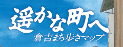 「遥かな町へ」倉吉まち歩きマップ