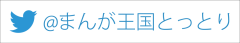 まんが王国とっとりツイッター