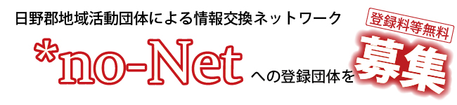 *no-Net登録団体募集