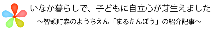 いなか暮らしで、子どもに自立心が芽生えました～智頭町森のようちえんまるたんぼうの紹介記事～