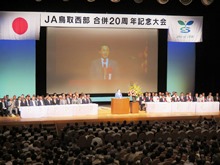ＪＡ鳥取西部合併20周年記念大会1