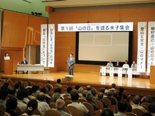 第1回「山の日」を語る米子集会1
