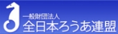 全日本ろうあ連盟へのリンク