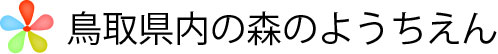 鳥取県内の森のようちえん