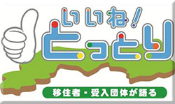 移住された方、移住者をサポートする地域の方の声「いいね！鳥取」動画チャンネル