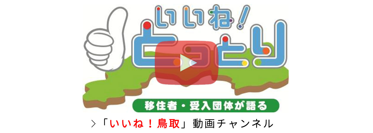 移住された方の声「いいね！鳥取」動画チャンネルにジャンプします