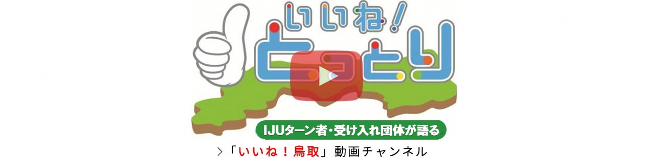 移住された方の声「いいね！とっとり」動画チャンネル