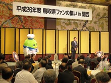 平成26年度鳥取県ファンの集いin関西1