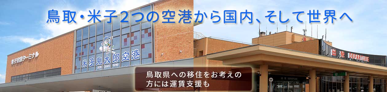 鳥取・米子２空港から国内各都市へ、そして世界へ