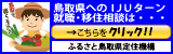 ふるさととっとり定住機構