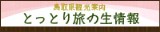 鳥取県観光連盟