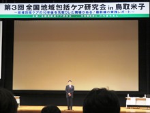 第3回全国地域包括ケア研究会in鳥取米子2