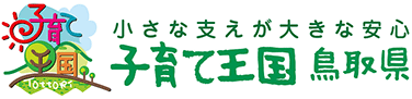 子育て王国とっとり