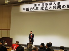 東京鳥取県人会1