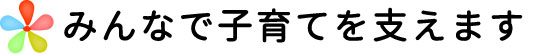 みんなで子育てをサポート