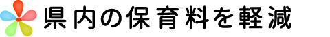 県内の保育料等を公的支援で引き下げ