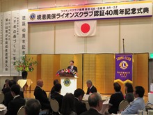 境港美保ライオンズクラブ認証40周年記念式典2