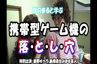 ほのまると学ぶ　携帯型ゲーム機の落とし穴の動画