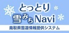 とっとり雪みちNavi