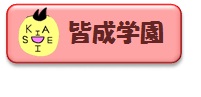 皆成学園のページです。