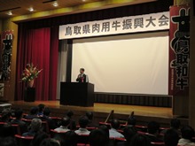 平成26年度鳥取県肉用牛振興大会2