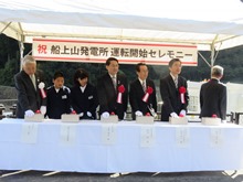 船上山発電所 運転開始式2