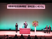 鳥取県手話言語条例制定1周年記念シンポジウム 2
