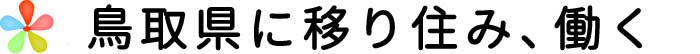 鳥取県に移り住み、働く