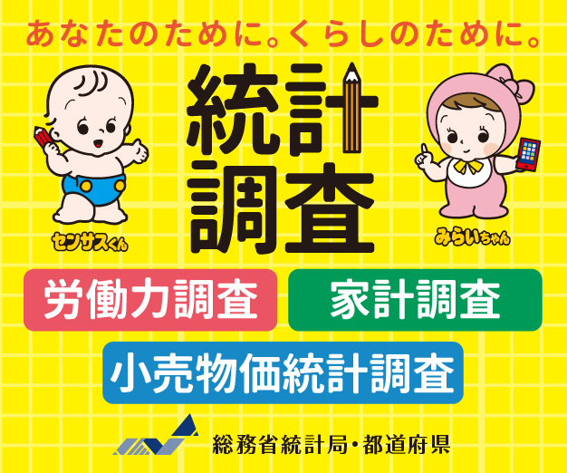 総務省統計局経常調査広報のページへのリンクバナー