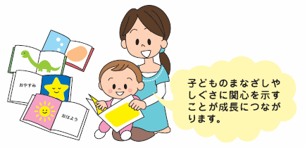 子どものまなざしやしぐさに関心を示すことが成長につながります。