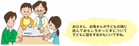 お父さん、お母さんが子どもの頃に読んでおもしろかった本について子どもに話をするのもいいですね。